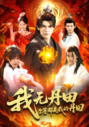 我无丹田,尔等都是我的丹田(93集) 我无丹田,尔等都是我的丹田(93集)去哪里看
