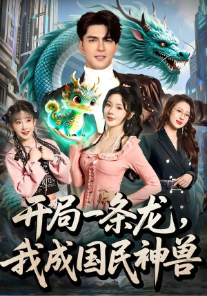 开局一条龙,我成国民神兽(71集) 开局一条龙,我成国民神兽(71集)高清画质免费看