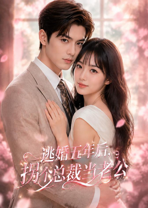 逃婚五年后,拐个总裁当老公(70集) 逃婚五年后,拐个总裁当老公(70集)观看软件