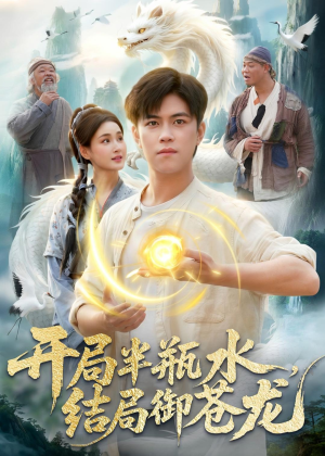 开局半瓶水，结局御苍龙（90集）好看短剧看不停