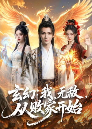 玄幻我无敌从败家开始(80集) 玄幻我无敌从败家开始(80集)免费版