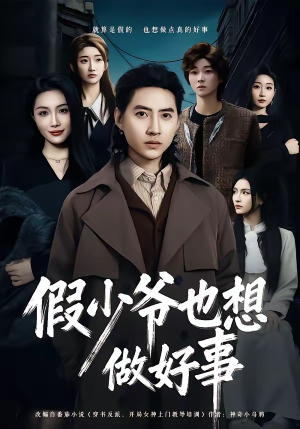 假少爷也想做好事(80集) 假少爷也想做好事(80集)爱短剧爱追剧