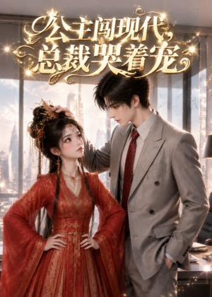 公主闯现代,总裁哭着宠(41集) 公主闯现代,总裁哭着宠(41集)我全都看完了
