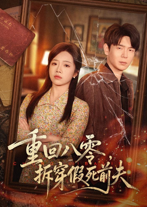 重回八零,拆穿假死前夫(60集) 重回八零,拆穿假死前夫(60集)热门短剧看不停