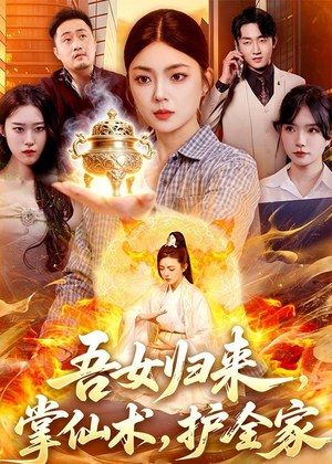 吾女归来,掌仙术,护全家(112集) 吾女归来,掌仙术,护全家(112集)全网独播免费看