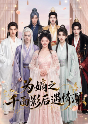 为嫡之千面影后遇情深(20集) 为嫡之千面影后遇情深(20集)短剧也太好看了