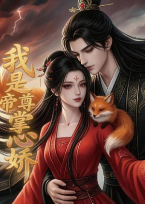 我是帝尊掌心娇（80集）高清无码免费看