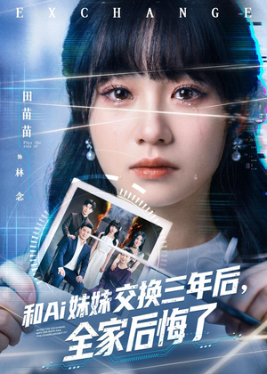 和Ai妹妹交换三年后全家后悔了(51集) 和Ai妹妹交换三年后全家后悔了(51集)剧好看短剧推荐