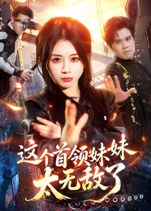 这个首领妹妹太无敌了（66集）好看上头短剧
