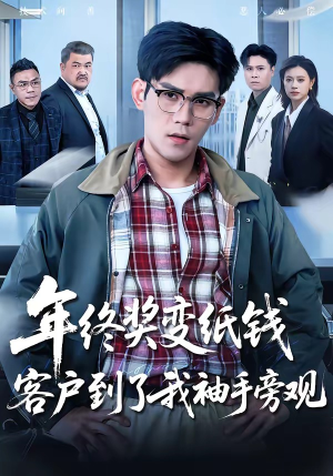 年终奖变纸钱,客户到了我袖手旁观(93集) 年终奖变纸钱,客户到了我袖手旁观(93集)在线观看完整版