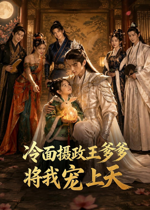 冷面摄政王爹爹将我宠上天(80集) 冷面摄政王爹爹将我宠上天(80集)最新短剧推荐
