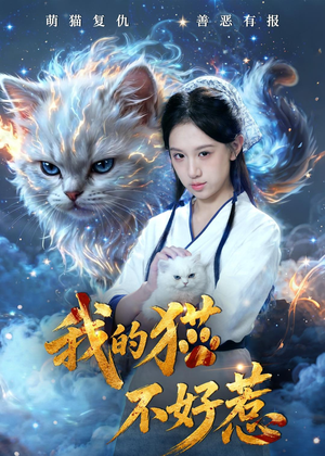 我的猫不好惹(42集) 我的猫不好惹(42集)免费短剧推荐