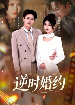 逆时婚约(72集) 逆时婚约(72集)海量资源免费看