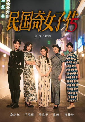民国奇女子传（65集）好看的短剧来了