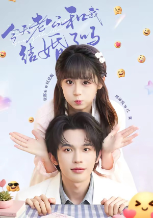 今天老公和我结婚了吗(70集) 今天老公和我结婚了吗(70集)免费短剧看全集