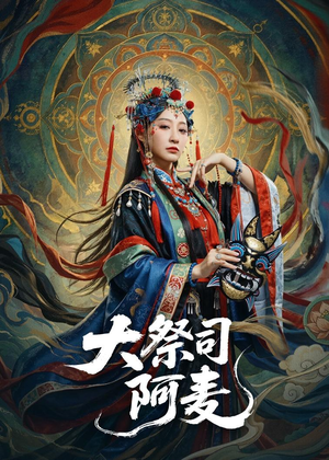大祭司阿麦(80集) 大祭司阿麦(80集)怎么看全集