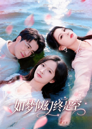 如梦似幻终是空（70集）超甜短剧抢先看