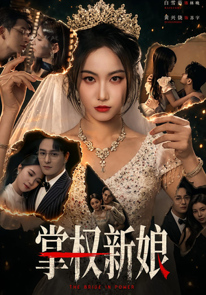 掌权新娘(61集) 掌权新娘(61集)独家内容免费看