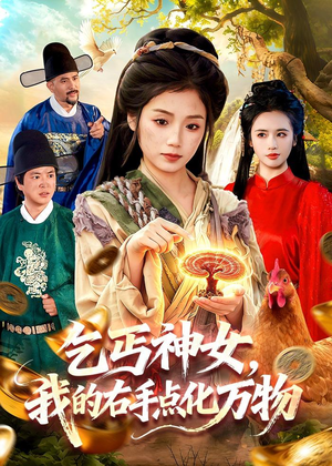 乞丐神女,我的右手点化万物(99集) 乞丐神女,我的右手点化万物(99集)海量短剧免费看