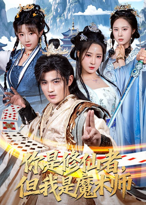 你是修仙者,但我是魔术师(62集) 你是修仙者,但我是魔术师(62集)男主角是谁