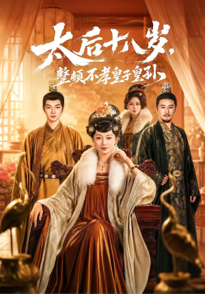 太后十八岁，整顿不孝皇子皇孙（65集）一起追短剧吧