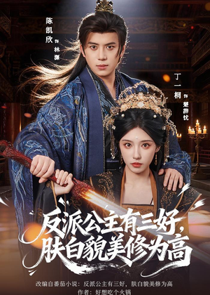 反派公主有三好,肤白貌美修为高(83集) 反派公主有三好,肤白貌美修为高(83集)短剧热门推荐