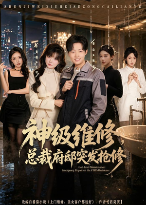 神级维修,总裁府邸突发抢修(80集) 神级维修,总裁府邸突发抢修(80集)精彩短剧热播
