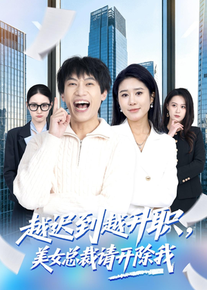 越迟到越升职，美女总裁请开除我（80集）精彩短剧天天看