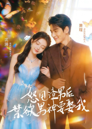 怒甩渣男后，禁欲男神要娶我（65集）热门短剧排行榜