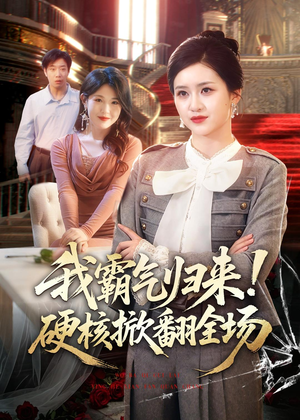 我霸气归来!硬核掀翻全场(61集) 我霸气归来!硬核掀翻全场(61集)精彩短剧随心推