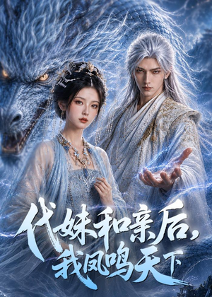 代妹和亲后,我凤鸣天下(81集) 代妹和亲后,我凤鸣天下(81集)免费短剧片段