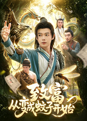 致富从变成蚊子开始(100集) 致富从变成蚊子开始(100集)原创精彩短剧