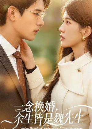 一念换婚,余生皆是魏先生(60集) 一念换婚,余生皆是魏先生(60集)口碑之选免费看