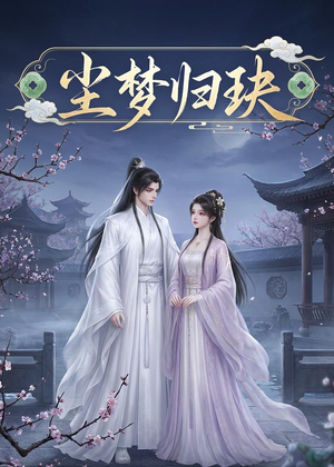 尘梦归玦(40集) 尘梦归玦(40集)上热门短剧