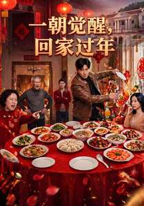 一朝觉醒,回家过年(55集) 一朝觉醒,回家过年(55集)短剧太精彩