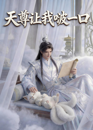 天尊让我啵一口(15集) 天尊让我啵一口(15集)免费短剧全集看