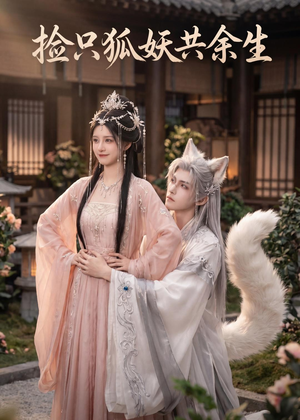 捡只狐妖共余生(35集) 捡只狐妖共余生(35集)热播短剧全集看