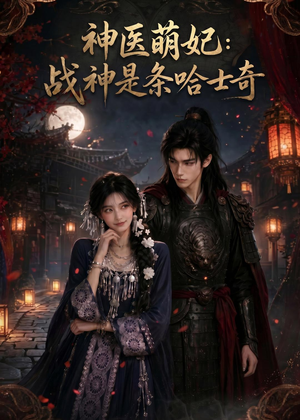 神医萌妃:战神是条哈士奇(80集) 神医萌妃:战神是条哈士奇(80集)常回家看看短剧