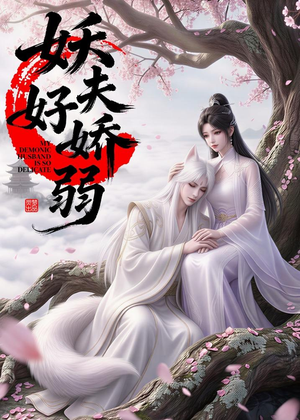 妖夫好柔弱(13集) 妖夫好柔弱(13集)番茄短剧免费看
