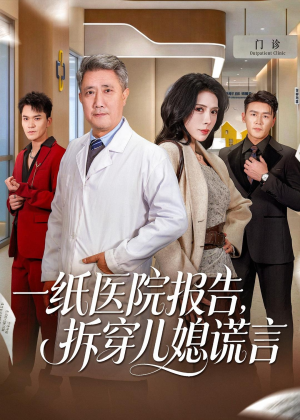 一纸医院报告,拆穿儿媳谎言(60集) 一纸医院报告,拆穿儿媳谎言(60集)最新短剧抢先看