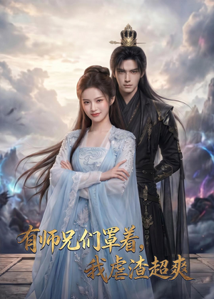 有师兄们罩着,我虐渣超爽(81集) 有师兄们罩着,我虐渣超爽(81集)红果短剧免费看