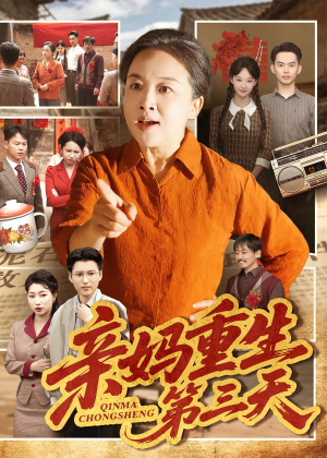 亲妈重生第三天（66集）张蓓蓓＆冯光辉古装热门短剧