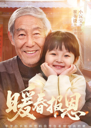 暖春报恩(62集)黄褚幸沅&崔英捷 暖春报恩(62集)黄褚幸沅&崔英捷在哪个平台看好