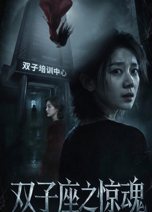 双子座之惊魂(70集)佟臻&漆雕轶柔 双子座之惊魂(70集)佟臻&漆雕轶柔精彩短剧合集