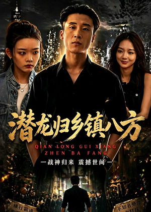 潜龙归乡镇八方（68集）最热短剧推荐