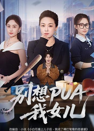 别想PUA我女儿(68集) 别想PUA我女儿(68集)精彩短剧合集