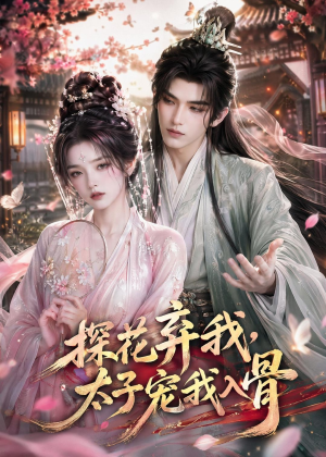 探花弃我，太子宠我入骨（30集）小短剧抢先看