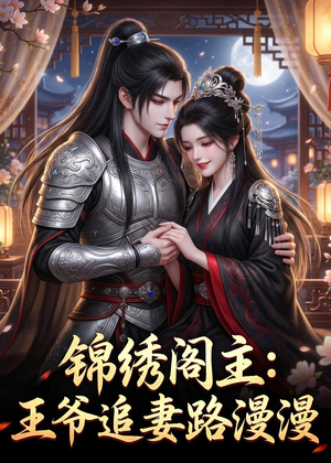 锦绣阁主：王爷追妻路漫漫（50集）最新热剧免费看