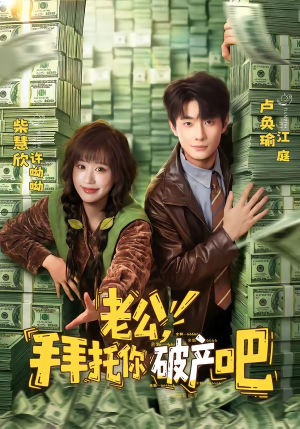 老公，拜托你破产吧（69集）网络小短剧