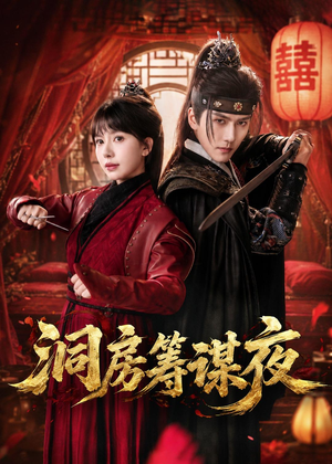 洞房筹谋夜(50集) 洞房筹谋夜(50集)常回家看看短剧